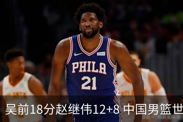 吴前18分赵继伟12+8 中国男篮世预赛力克伊朗
