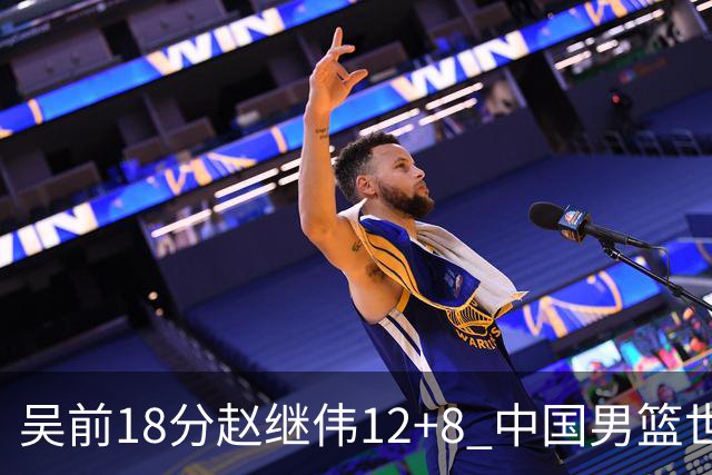 吴前18分赵继伟12+8 中国男篮世预赛力克伊朗