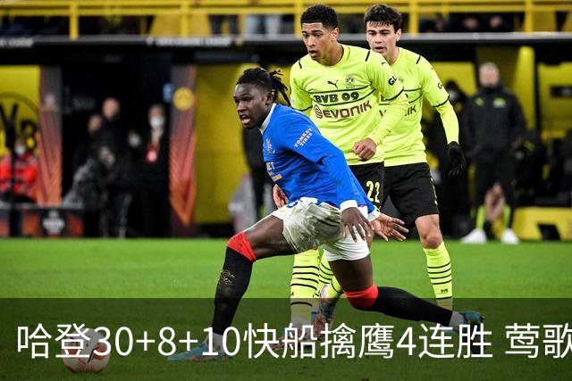 哈登30+8+10快船擒鹰4连胜 莺歌41分鹈鹕屠龙