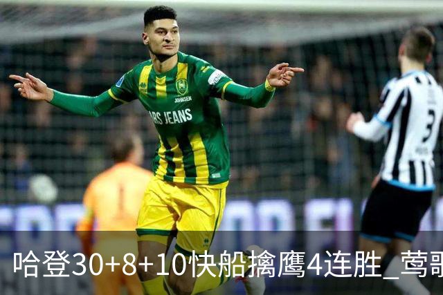 哈登30+8+10快船擒鹰4连胜 莺歌41分鹈鹕屠龙