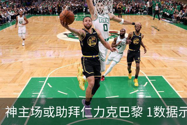 神主场或助拜仁力克巴黎 1数据示本场无平局？