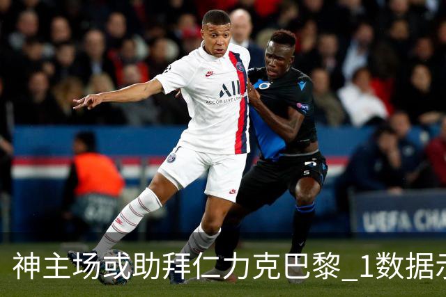 神主场或助拜仁力克巴黎 1数据示本场无平局？