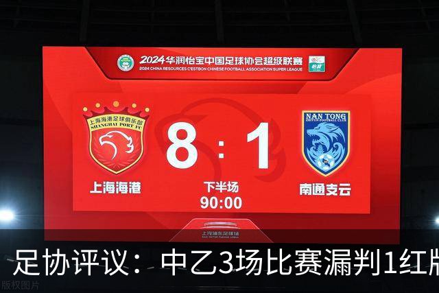 足协评议：中乙3场比赛漏判1红牌1点球，错判1越位进球有效